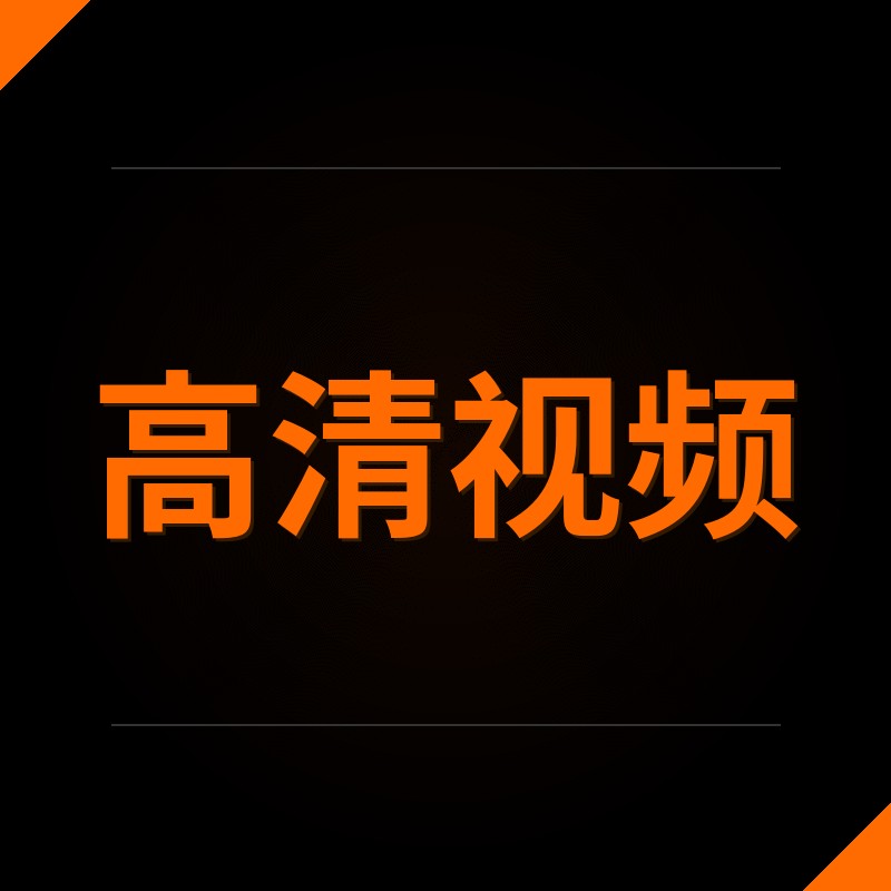 高清视频
